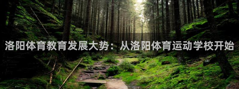 捷报比分：洛阳体育教育发展大势：从洛阳体育运动学校开始