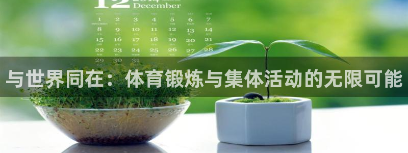 捷报足球比分网站怎么样：与世界同在：体育锻炼与集体活动的无限可能
